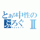 とある中性のぶろぐⅡ（＊ｙｕｋｉ＊）