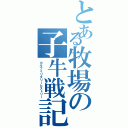 とある牧場の子牛戦記（カルフミリタリーヒストリー）