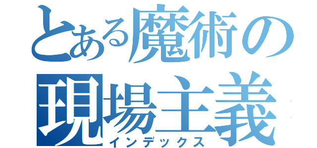 とある魔術の現場主義（インデックス）