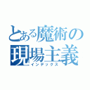 とある魔術の現場主義（インデックス）