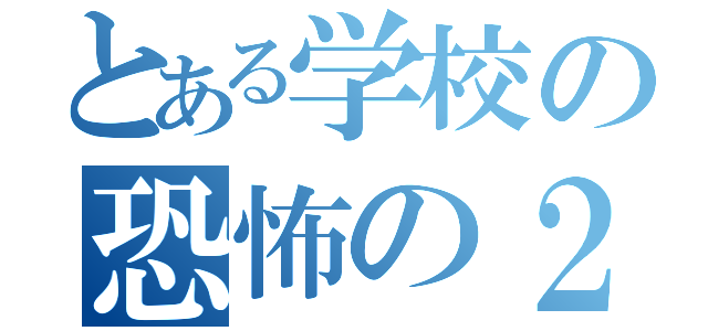 とある学校の恐怖の２人（）