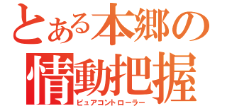 とある本郷の情動把握（ピュアコントローラー）