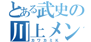 とある武史の川上メンバー（カワカミＫ）