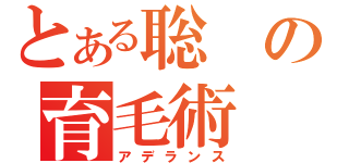 とある聡の育毛術（アデランス）