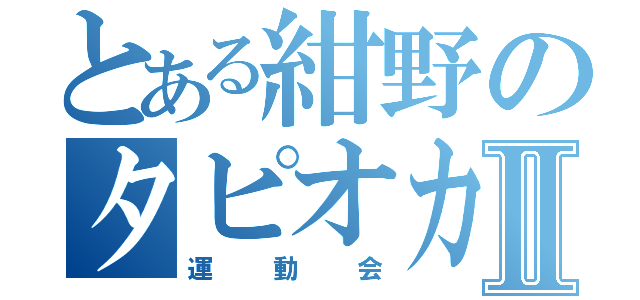 とある紺野のタピオカパンⅡ（運動会）