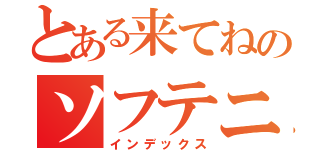 とある来てねのソフテニ（インデックス）