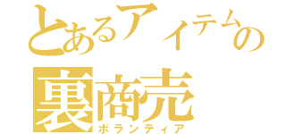 とあるアイテムの裏商売（ボランティア）