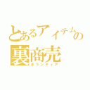 とあるアイテムの裏商売（ボランティア）