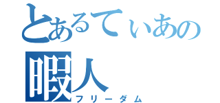 とあるてぃあの暇人（フリーダム）