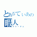 とあるてぃあの暇人（フリーダム）