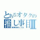 とあるオタクの推し事目録Ⅱ（泉奏激推し人生）