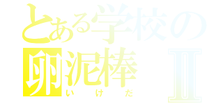 とある学校の卵泥棒Ⅱ（いけだ）