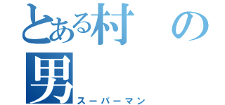 とある村の男（スーパーマン）