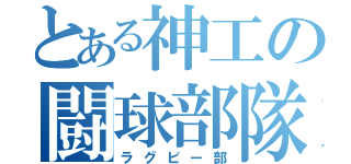 とある神工の闘球部隊（ラグビー部）