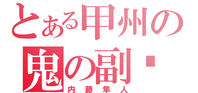 とある甲州の鬼の副长（内藤隼人）