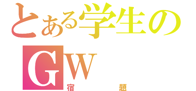 とある学生のＧＷ（宿題）