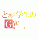 とある学生のＧＷ（宿題）