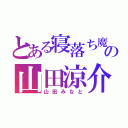 とある寝落ち魔の山田涼介（山田みなと）