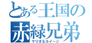 とある王国の赤緑兄弟（マリオ＆ルイージ）