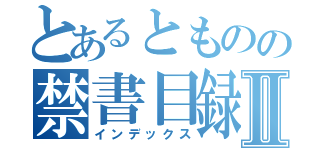 とあるとものの禁書目録Ⅱ（インデックス）