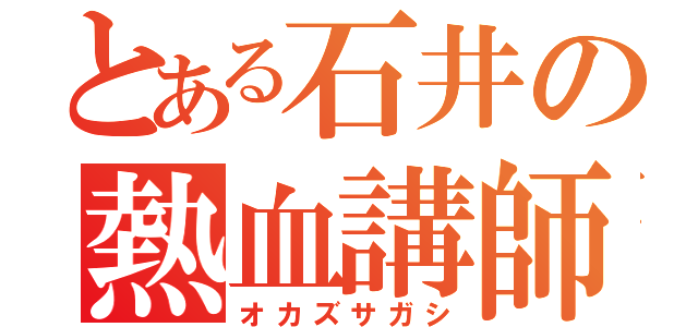 とある石井の熱血講師（オカズサガシ）