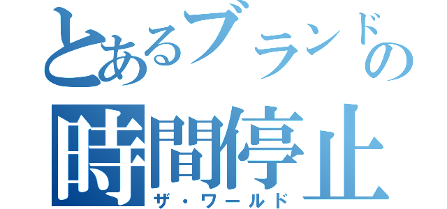 とあるブランドーの時間停止（ザ・ワールド）