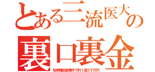 とある三流医大の裏口裏金（私学補助金事件で約１億５千万円）