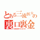 とある三流医大の裏口裏金（私学補助金事件で約１億５千万円）