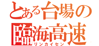 とある台場の臨海高速（リンカイセン）