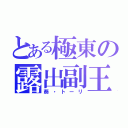 とある極東の露出副王（葵・トーリ）