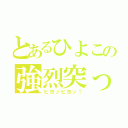 とあるひよこの強烈突っ込み（ピヨッピヨッ！）