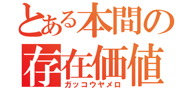 とある本間の存在価値（ガッコウヤメロ）