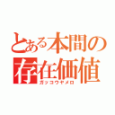 とある本間の存在価値（ガッコウヤメロ）