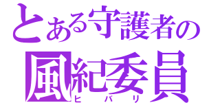 とある守護者の風紀委員（ヒバリ）