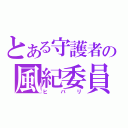 とある守護者の風紀委員（ヒバリ）