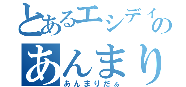 とあるエシディシのあんまりだぁ（あんまりだぁ）