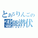 とあるりんごの霊能潜伏（７日目ＰＰ）