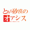 とある砂漠のオアシス（ゆっくり休んでいってね）