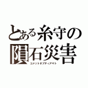 とある糸守の隕石災害（コメットオブティアマト）