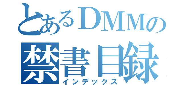 とあるＤＭＭの禁書目録（インデックス）