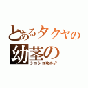 とあるタクヤの幼茎の（シコシコ攻め♂）