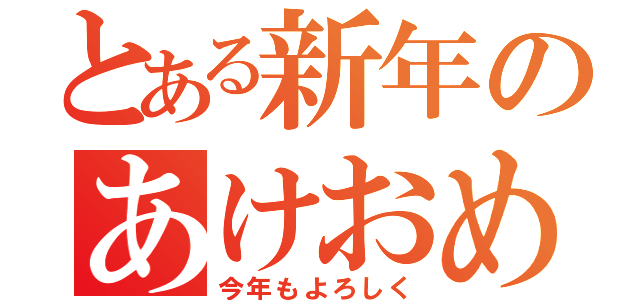 とある新年のあけおめ（今年もよろしく）