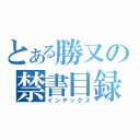 とある勝又の禁書目録（インデックス）