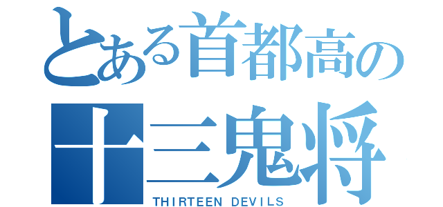 とある首都高の十三鬼将（ＴＨＩＲＴＥＥＮ ＤＥＶＩＬＳ）