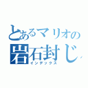 とあるマリオの岩石封じ（インデックス）