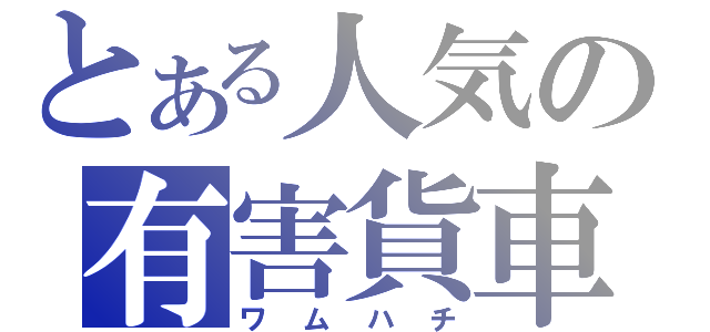 とある人気の有害貨車（ワムハチ）