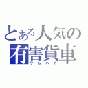 とある人気の有害貨車（ワムハチ）