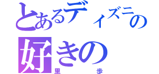 とあるディズニーの好きの（里歩）