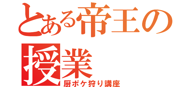 とある帝王の授業（厨ポケ狩り講座）