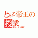 とある帝王の授業（厨ポケ狩り講座）